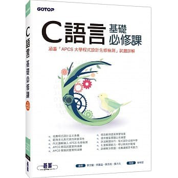 [華通書坊]C語言基礎必修課(涵蓋「APCS大學程式設計先修檢測」試題詳解) 蔡文龍 碁峰 9789864769780