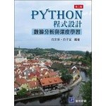 【現貨】PYTHON 程式設計：資料分析與深度學習(2版) 白文章‧白子宣 普林斯頓 9789579548427<華通書坊/姆斯>