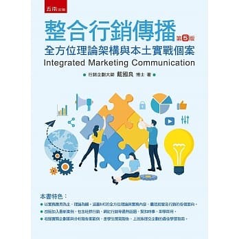 【華通書坊】整合行銷傳播：全方位理論架構與本土實戰個案(第5版) 戴國良 五南 9789865229825 <華通書坊/姆斯>