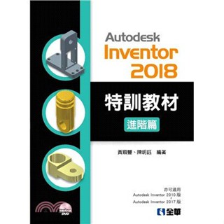 <姆斯> Autodesk Inventor 2018特訓教材：進階篇(附光碟) 黃穎豐、陳明鈺 全華 9789865030049 <華通書坊/姆斯>