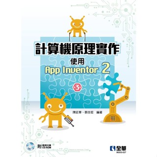 <姆斯>【現貨】計算機原理實作-使用App Inventor 2(第三版)(附範例光碟) 陳延華、蔡佳哲 9786263282551 <華通書坊/姆斯>