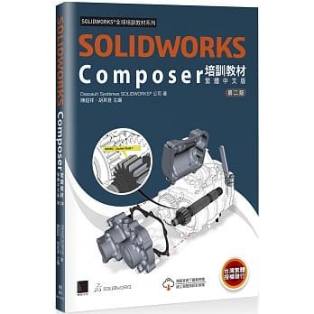 【華通書坊】SOLIDWORKS Composer培訓教材〈繁體中文版〉(第二版) Dassault Systèmes SolidWorks Corp 博碩 9789864349555 <華通書坊/姆斯>