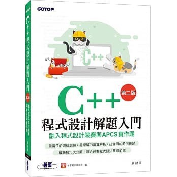 [華通書坊]C++程式設計解題入門(第二版)--融入程式設計競賽與APCS檢定試題 碁峰 9789865021504