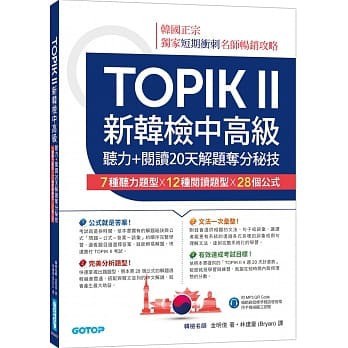 <姆斯>TOPIK II新韓檢中高級：聽力+閱讀20天解題奪分秘技 林建豪(Bryan) 碁峰 978986502146 <華通書坊/姆斯>