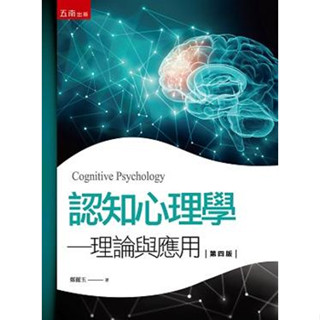 <姆斯>認知心理學：理論與應用(第四版) 鄭麗玉 五南 9789577637215 <華通書坊/姆斯>