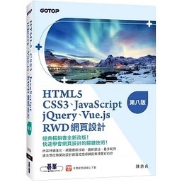 <姆斯>HTML5、CSS3、JavaScript、jQuery、Vue.js、RWD網頁設計(第八版) 陳惠貞 碁峰 9786263243576<華通書坊/姆斯>