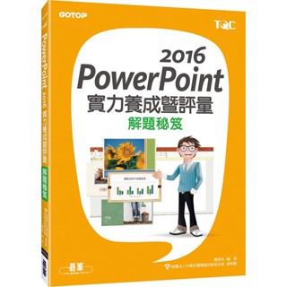 POWERPOINT 2016實力養成暨評量解題秘笈 碁峰 9789864763375 <華通書坊/姆斯>