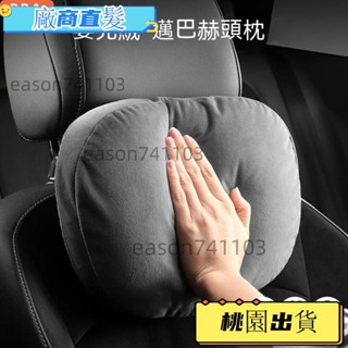 桃園出貨 四季通用汽車頭枕S級邁巴赫枕頭一對車用運動座椅車用靠枕護頸枕汽車頭枕汽車腰靠