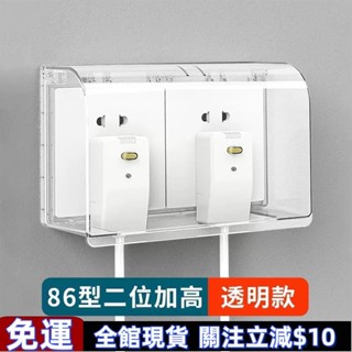 雙喜推薦✨‹插座防水盒› 86型雙聯加高防水盒漏電開關防濺盒智慧馬桶防水蓋二位連身防水罩 超高CP值