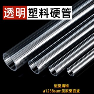 透明管 塑膠罐 PC管/PVC 魚缸管 空心圓管 透明塑料管 硬管 魚缸水管 1米水族給水管魚缸管子