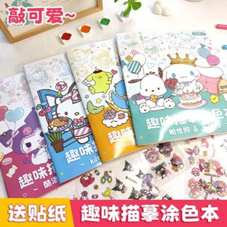 三麗鷗塗色本 庫洛米塗鴉本 可愛幼兒手繪本 卡通繪畫本 兒童寶寶初學者趣味描幕繪畫本 兒童益智塗色本 DIY手繪塗鴉畫本
