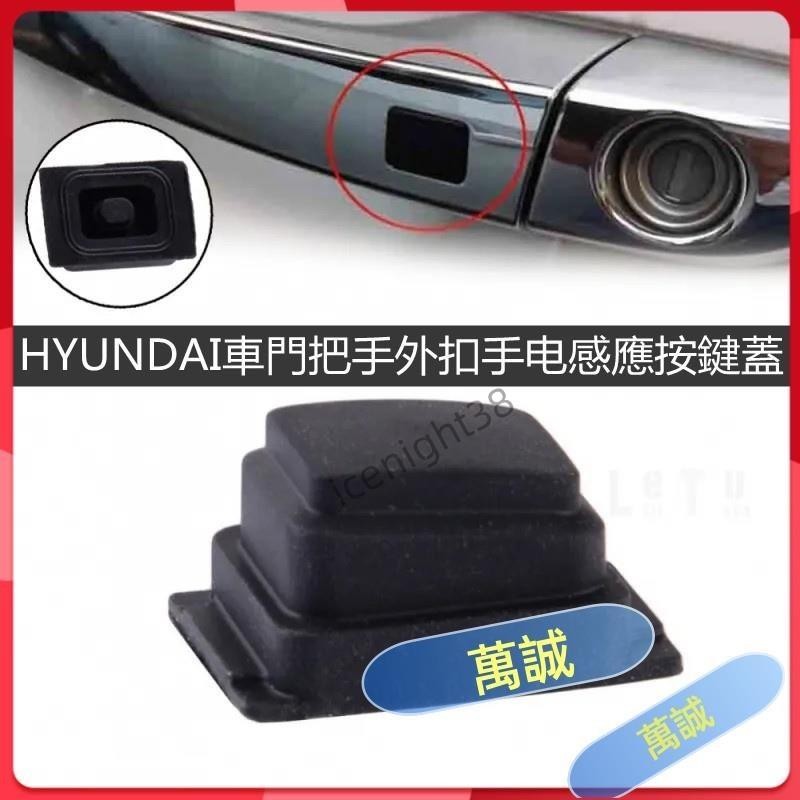 【萬誠甄選】.HYUNDAI車門把手外扣手電感應按鍵蓋 用於現代途勝 2015-2020車門外門把手扣感應按鈕 汽車