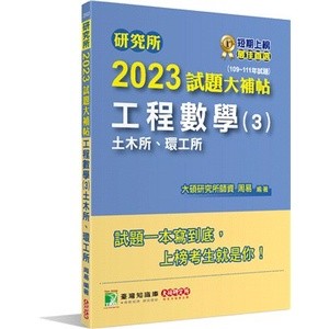<姆斯>【現貨】研究所2023試題大補帖【工程數學(3)土木所、環工所】(109~111年試題) 周易 大碩 9786263272736 <華通書坊/姆斯>