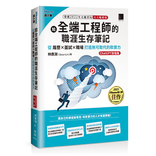 給全端工程師的職涯生存筆記：從履歷×面試×職場打造無可取代的軟實力(ChatGPT加強版)（iThome鐵人賽系列書）林鼎淵 (Dean Lin) 博碩文化 9786263334571<華通書坊/姆斯>