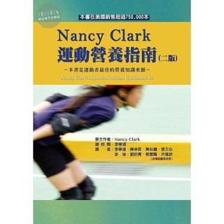 [華通書坊]Nancy Clark運動營養指南(二版) Clark/李寧遠, 陳卓昇 禾楓書局 9789869906814