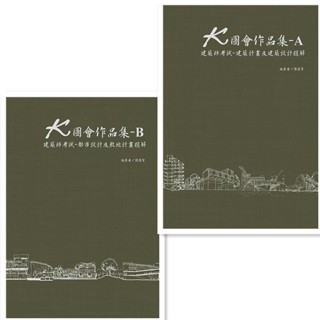 【華通書坊】K圖會作品集-A/B：建築師考試-建築計畫及建築設計題解/都市設計及敷地計畫題解 陳運賢 9786260109301/9786260109318