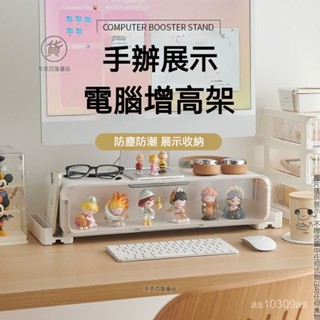 🔥品質嚴選🔥螢幕增高架 公仔展示架 桌上置物架 顯示器增高架 螢幕架 桌麵盲盒收納盒 辦公室電腦螢幕架 書桌架增高架