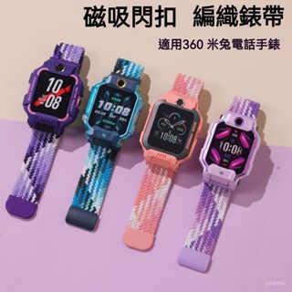 [彈力編織磁吸錶帶]小米米兔4c 5c 6c錶帶 遠傳360兒童定位手錶 f1 f2錶帶 15mm介面錶帶通用 米兔錶帶