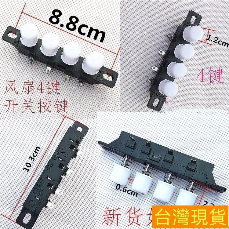 【低價購】圓形臺式電風扇配件落地扇開關琴鍵式開關4鍵3檔電扇按鍵開關焊接