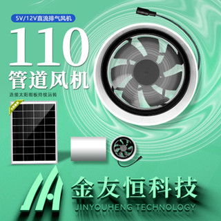 ⚡H.（臺灣發貨）太陽能12V圓形/110圓筒管道風機 4寸通風排氣扇 換氣扇 直流抽風機