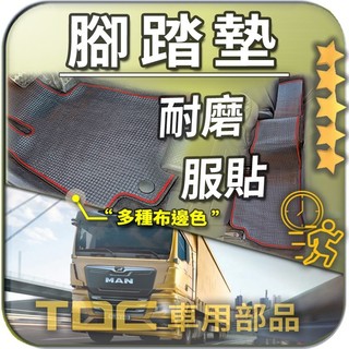 TDC📢⭐有照片⭐腳踏墊,MAN,TGS,TGX,TGA,六期/五期/四期/三期/F2000/35噸,猛獅,耐磨,踏墊