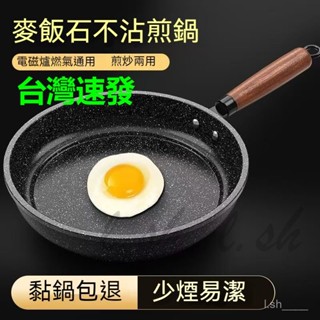 臺灣出貨 麥飯石煎鍋不粘鍋多功能平底鍋傢用煎餅牛排鍋煤氣灶電磁爐通用 不沾鍋 快速導熱 不沾炒鍋 炒菜鍋 平煎鍋 鍋子