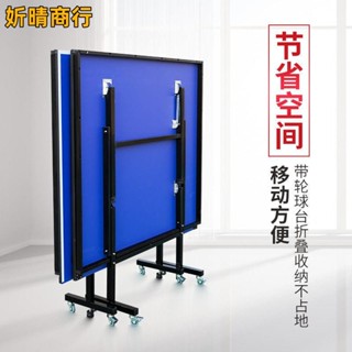 🔶妡晴商行🔶乒乓球桌 帶輪乒乓球臺 傢用標準標準版乒乓球桌 室內可折疊乒乓球臺 比賽專用乒乓球臺 折疊桌球桌帶輪