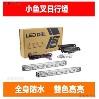 【2只裝】小魚叉日行燈汽車LED通用防水日行燈高亮日行燈汽車改裝燈帶轉向日間行車燈※S4