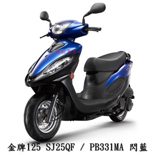 《KYMCO》光陽機車 金牌 125 鼓煞 送千萬尊榮駕御險 SJ25QF 金牌125 進程車業【機車工程師】