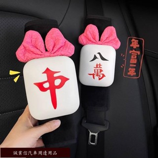 下殺熱賣品🌝解壓發財麻將 汽車安全帶護肩套四季通用防勒保護套 創意女車內裝飾 WN