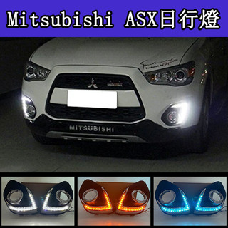Mitsubishi三菱13-15款勁炫 ASX日行燈 改裝LED日間行車燈前霧燈