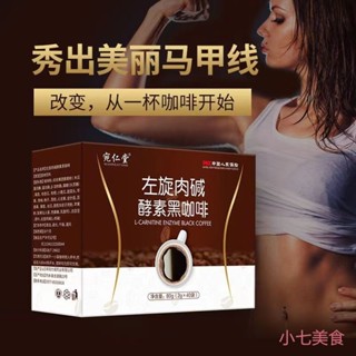 左旋肉堿黑咖啡 酵素咖啡 即溶咖啡 飽腹咖啡 左旋肉堿酵素黑咖啡 代餐咖啡 能量咖啡
