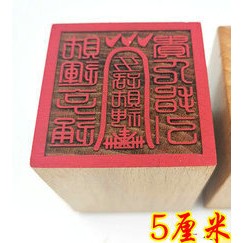 ★9RDG★道印章 五路財神印 道用品 單面印 5公分桃木印