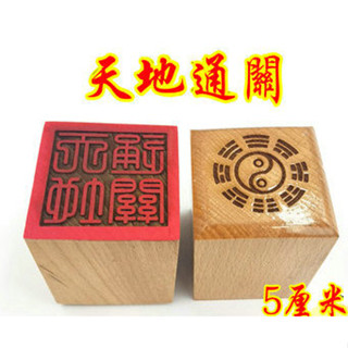★9RDG★道印章 天地通關印 道家用品 單面印 5公分印章 工藝品印章
