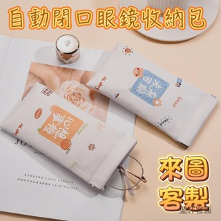 聖杯客製 彈片眼鏡袋 眼鏡包 眼鏡袋 眼鏡收納袋 眼鏡保護套 學生眼鏡墨鏡盒 眼鏡套 眼鏡套子 眼鏡盒 飾品收納袋