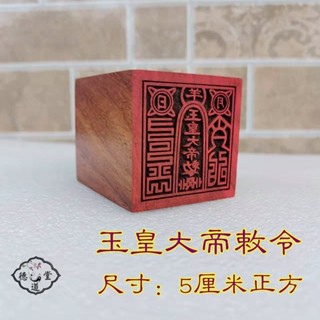 ★9RDG★道家印章帶上用品 仙家印章 玉皇大帝敕令印 紅木單面印 支援定做