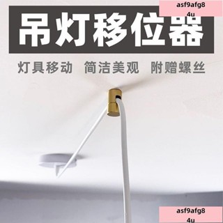 /低價/JUNWE!🔥熱賣/可開發票/🔥 弔燈移位器黃銅燈具換位固定配件位移電綫移動壁燈平移吸頂式金屬 HLO6