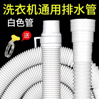 🎇限時搶購 洗衣機配件洗衣機白色排水管出水管下水管加長管子延長管軟管全自動波輪通用
