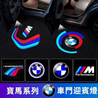 汽車迎賓燈 BMW迎賓燈適用於寶馬迎賓燈汽車led鐳射投影燈 logo車門燈改裝照地氛圍燈寶馬標誌迎賓燈√AS