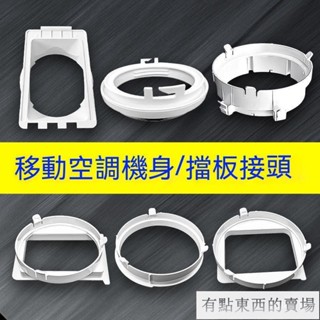 移動空調配件 通用型管口接頭 門窗擋闆排風管機身圓形方形扁嘴介面DX2