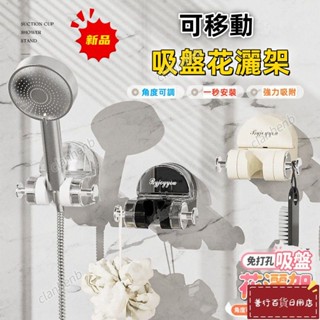 【清倉下殺】吸盤免打孔花灑支架 浴室花灑固定神器 免釘掛架 無痕吸盤 浴室置物架 吸盤花灑架 蓮蓬頭支架 D0918
