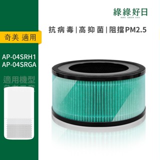 適用 CHIMEI奇美 AP-04SRH1 AP-04SRGA 二合一複合式 HEPA 抗菌濾芯 綠綠好日