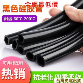 💯全網最低價💯黑色矽膠管耐高溫矽膠軟管2/4/5/6/7/8/9/10mm工業級加厚水管` TVRR24H