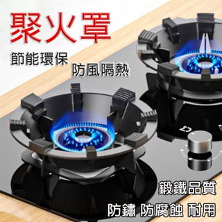 瓦斯爐防風罩【聚火節能+鍛鐵品質+防滑耐用】通用聚火罩 防風罩 瓦斯爐架 瓦斯爐增高架 燃氣灶支架 防風爐架