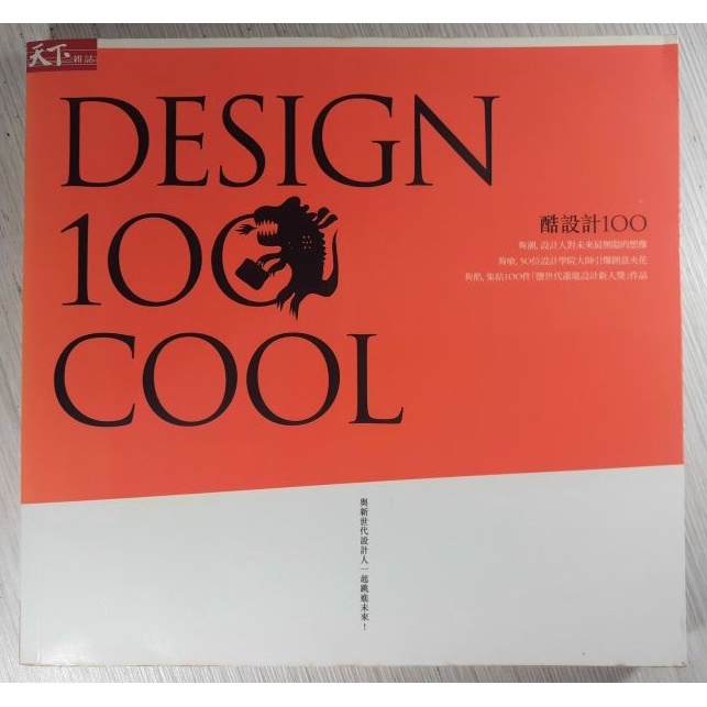 YouBook你書》S2R_無筆跡_酷設計100-Design 100 COOL_天下 +9789862410585+