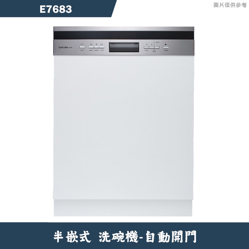 櫻花【E7683】半嵌式自動開門洗碗機 含全台安裝