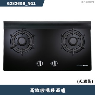 櫻花【G2826GB_NG1】二口高效玻璃檯面瓦斯爐-天然氣 含全台安裝