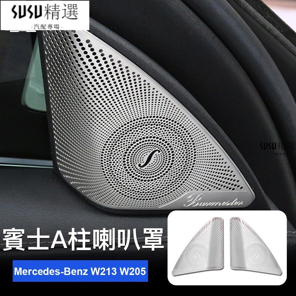 賓士 車門A柱喇叭罩 Mercedes-Benz W205 C級 音響裝飾罩 車用喇叭 內裝 改裝C300