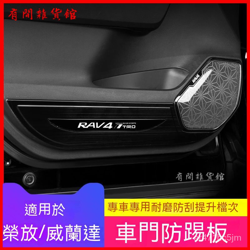 適用20-21RAV4榮放威蘭達不銹鋼車門防踢闆rav4內飾改裝車門防踢 車門防踢墊 車門防踢貼 保護膜