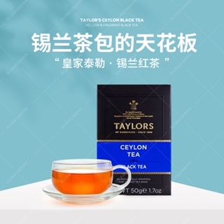 英國進口泰勒紅茶taylors 茶斯里蘭卡錫蘭紅茶包